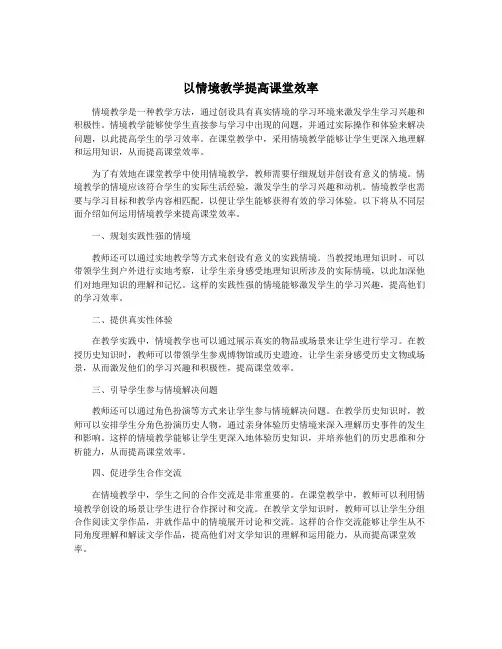 以情境教学提高课堂效率