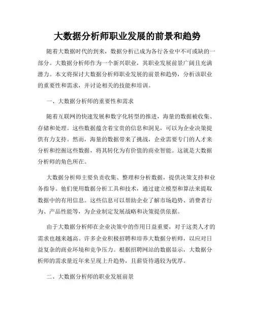 大数据分析师职业发展的前景和趋势