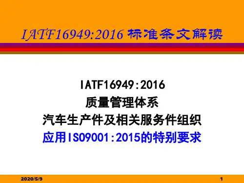 IATF16949-2016 标准条文解读