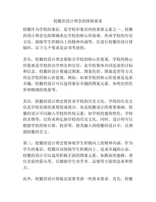 校徽的设计理念的排版要求