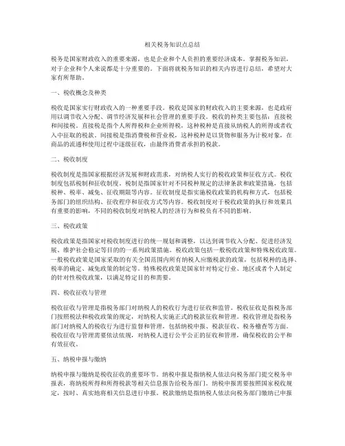 相关税务知识点总结