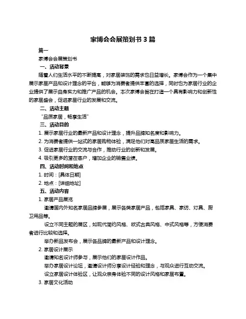 家博会会展策划书3篇