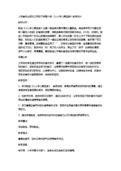 三年级下册音乐教案-6 《小小羊儿要回家》人音版 (五线谱)