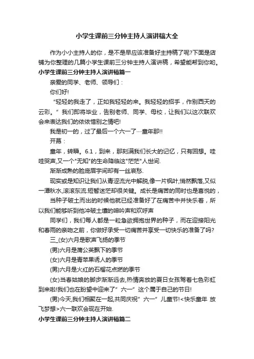 小学生课前三分钟主持人演讲稿大全