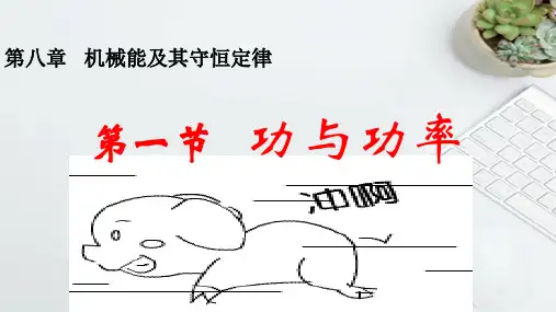 8-1 功与功率 (教学课件)——高中物理人教版(2019 ) 必修第二册