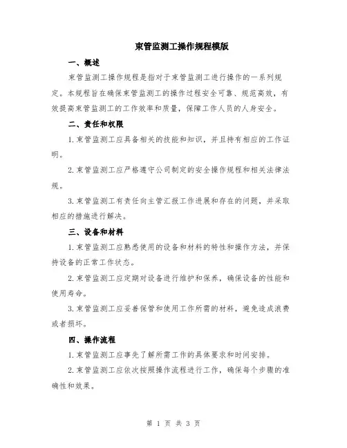 束管监测工操作规程模版