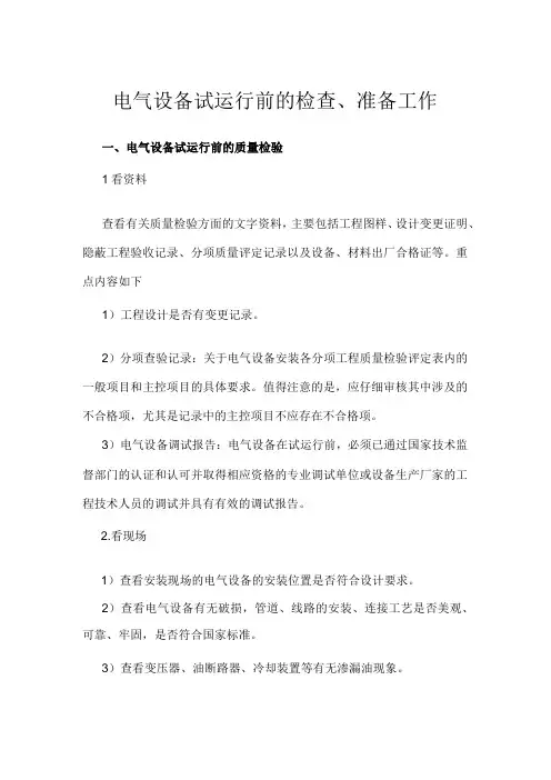 电气设备试运行前的检查、准备工作