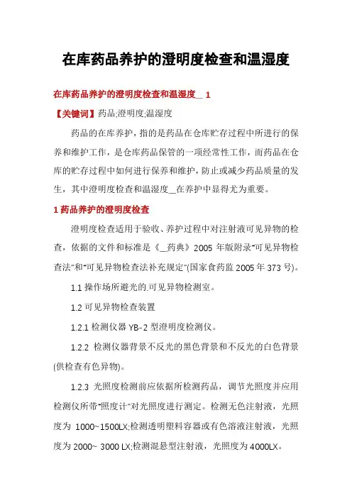 在库药品养护的澄明度检查和温湿度