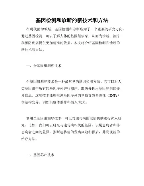 基因检测和诊断的新技术和方法