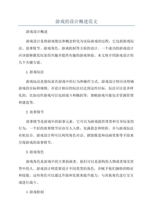游戏的设计概述范文