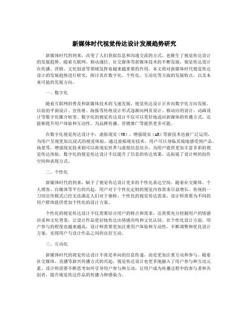 新媒体时代视觉传达设计发展趋势研究