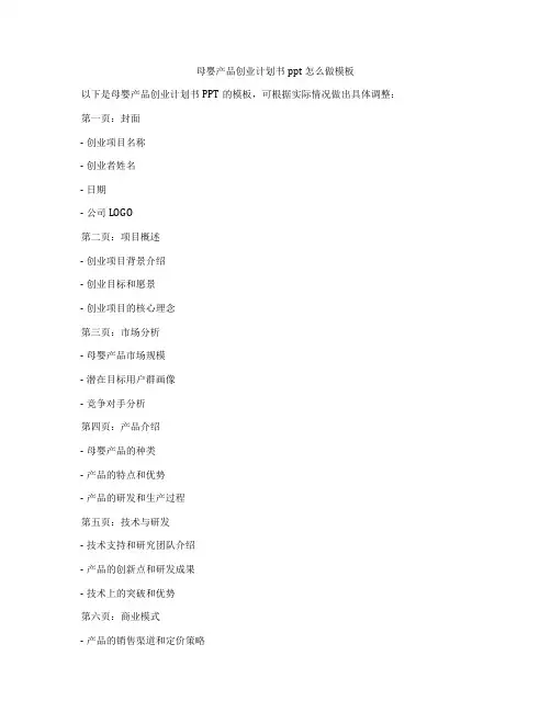 母婴产品创业计划书ppt怎么做模板