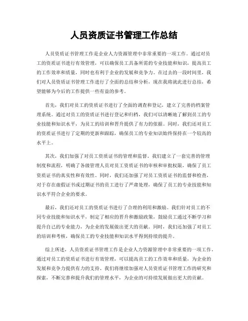 人员资质证书管理工作总结