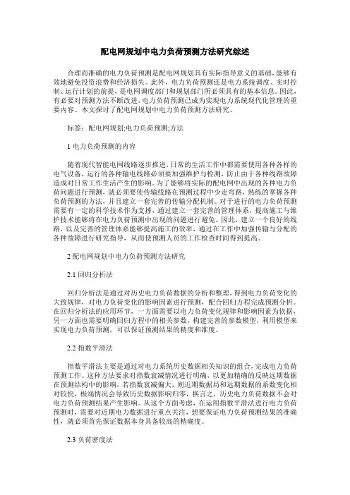 配电网规划中电力负荷预测方法研究综述