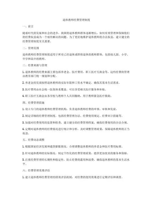 退休教师经费管理制度