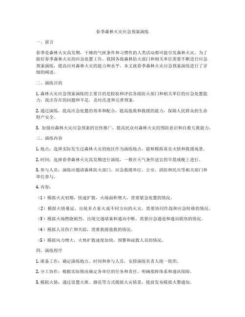 春季森林火灾应急预案演练