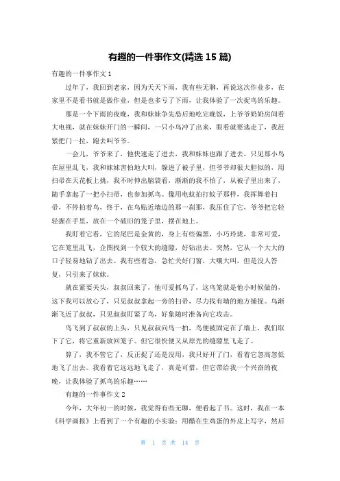 有趣的一件事作文(精选15篇)
