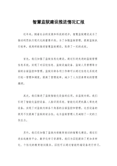 智慧监狱建设推进情况汇报