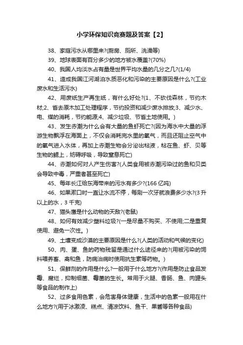 小学环保知识竞赛题及答案【2】