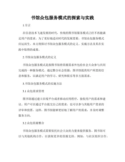 书馆众包服务模式的探索与实践