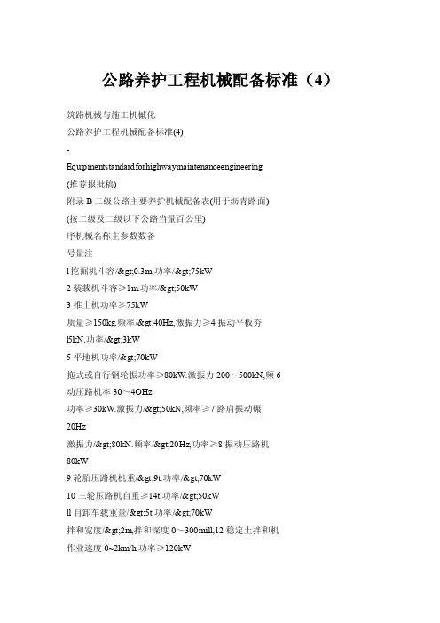 公路养护工程机械配备标准（4）