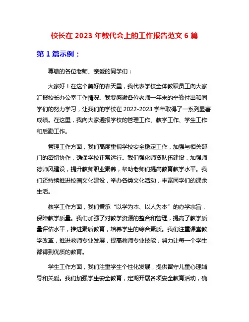 校长在2023年教代会上的工作报告范文6篇