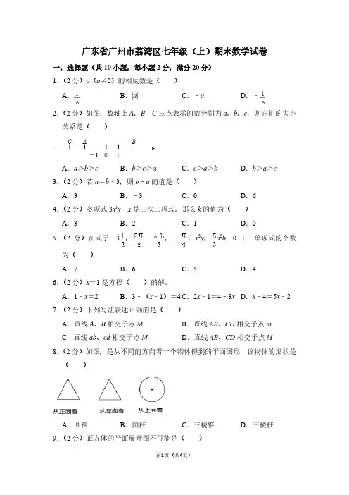 广东省广州市荔湾区七年级(上)期末数学试卷 (2)