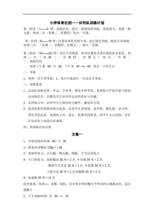 小学校田径队训练计划