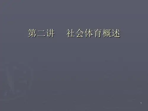 2社会体育概述