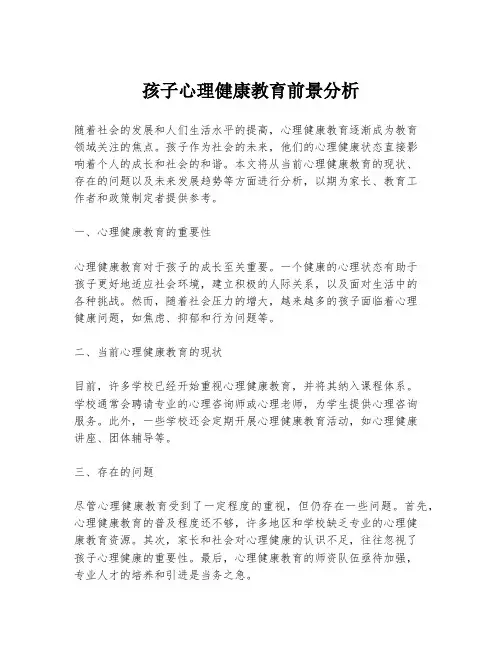 孩子心理健康教育前景分析