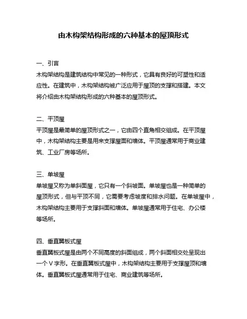 由木构架结构形成的六种基本的屋顶形式