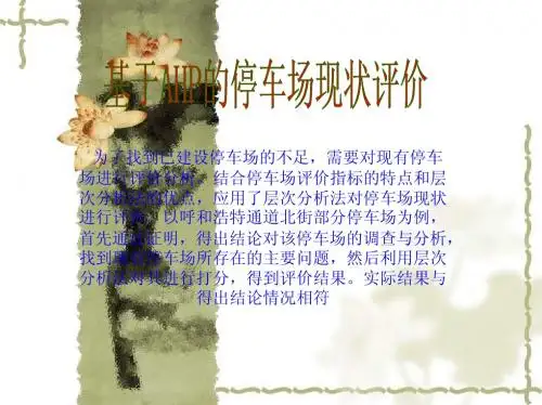 层次分析法的应用