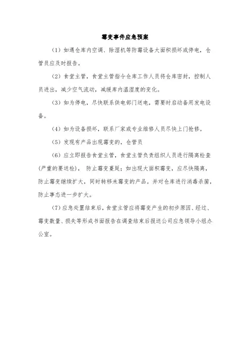 餐厅食品霉变事件应急方案