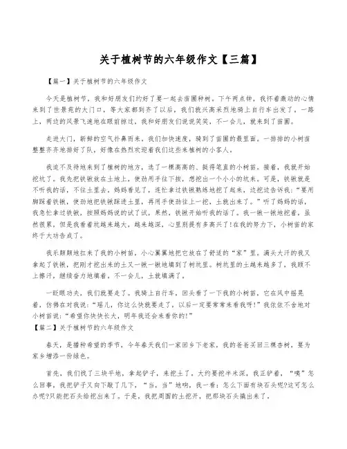 关于植树节的六年级作文【三篇】