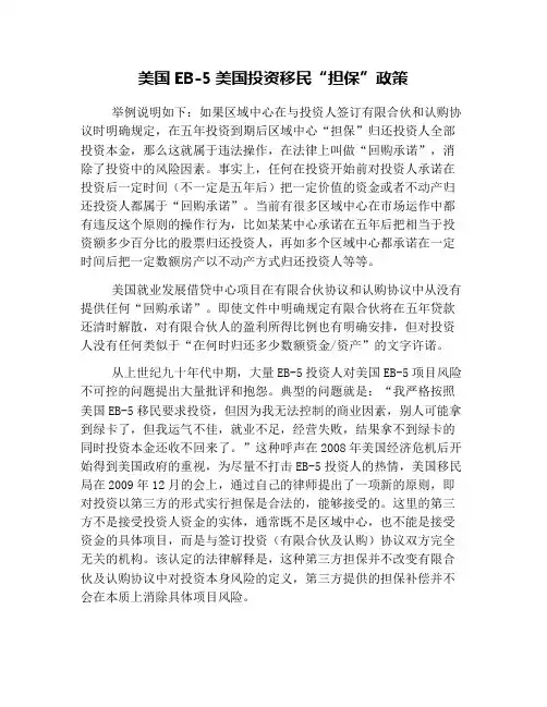 美国EB-5美国投资移民“担保”政策