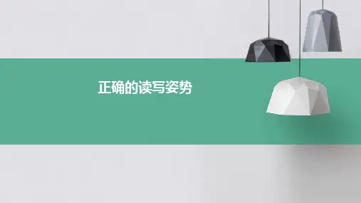 正确的读写姿势ppt