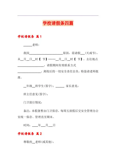 学校请假条四篇(精选模板)