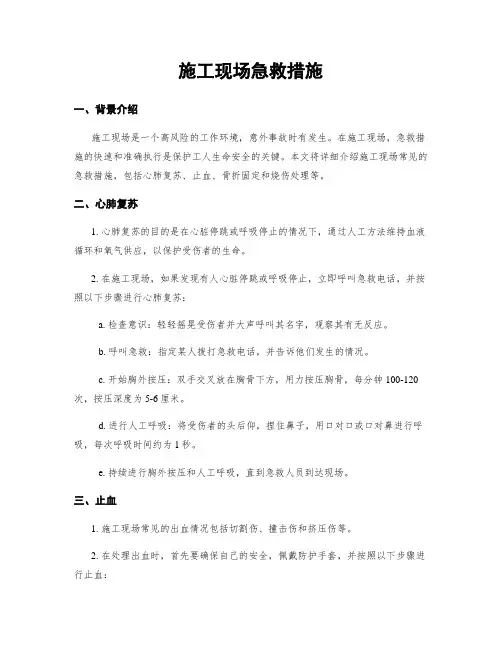 施工现场急救措施
