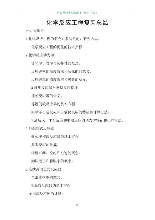 化学反应工程复习+公式指导