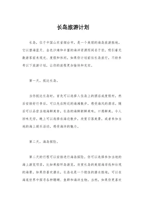 长岛旅游计划