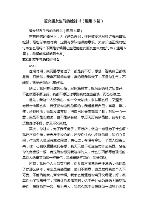 惹女朋友生气的检讨书（通用6篇）