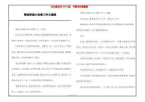简短职场小故事工作大道理