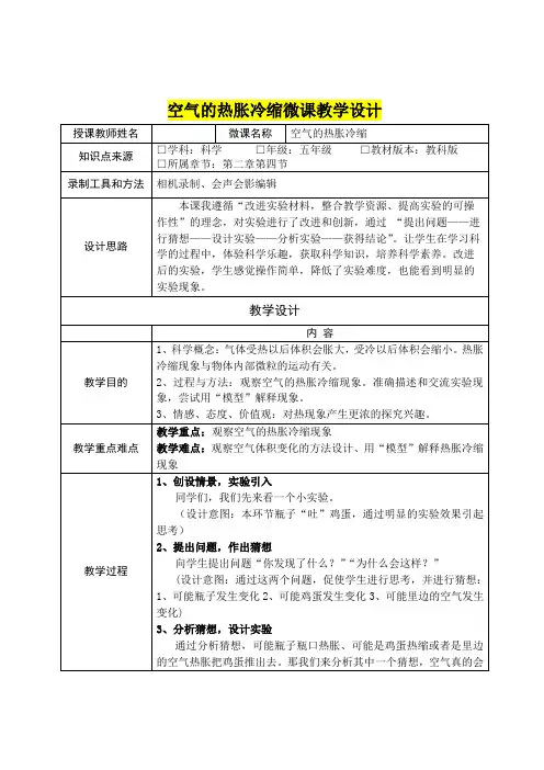 小学五年级科学      《空气的热胀冷缩》微课教学设计