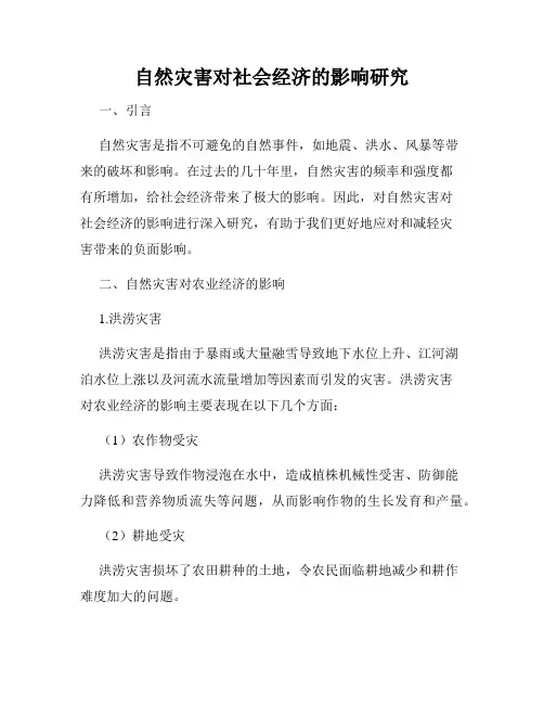 自然灾害对社会经济的影响研究