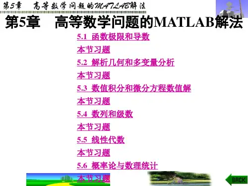高等数学问题的MATLAB解法