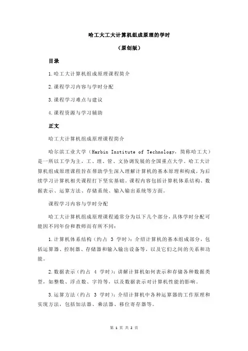 哈工大工大计算机组成原理的学时