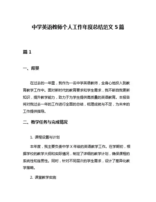 中学英语教师个人工作年度总结范文5篇