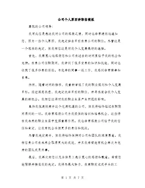 公司个人原因辞职信模板(四篇)