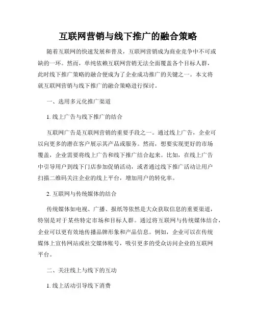 互联网营销与线下推广的融合策略
