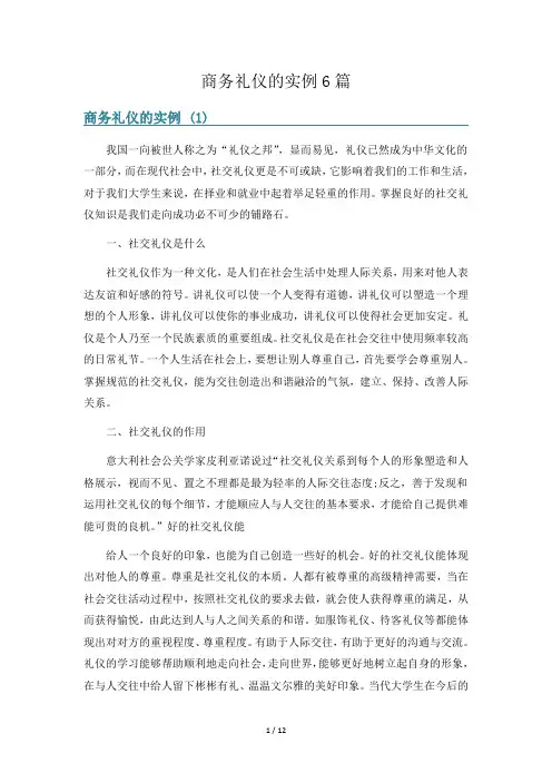 商务礼仪的实例6篇